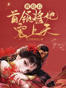 被抢后，首领将她宠上天 cover