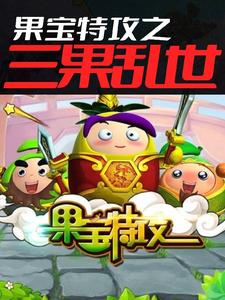 果宝特攻之三果乱世 cover