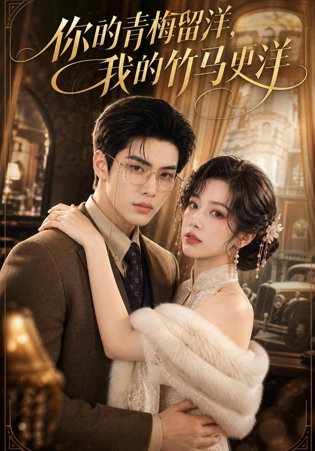 你的青梅留洋，我的竹马更洋 cover