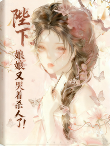 陛下，娘娘又哭着杀人了！ cover
