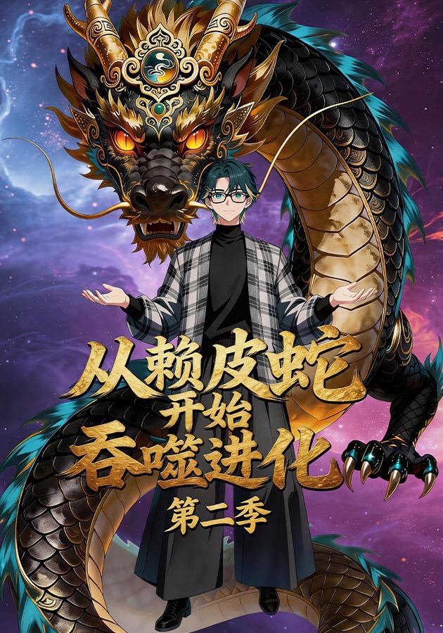 从赖皮蛇开始吞噬进化第二季