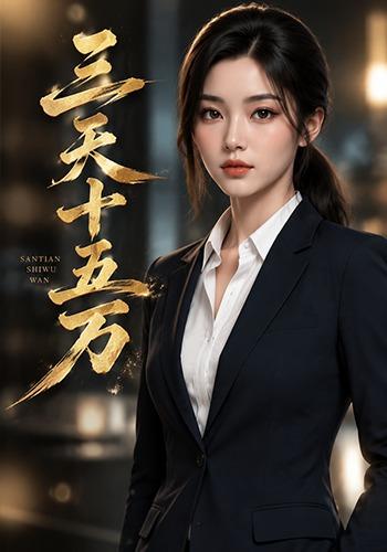 三天十五万