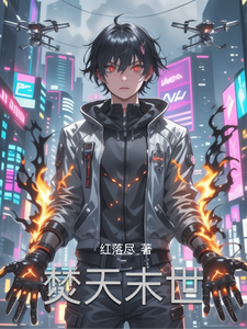 焚天末世 cover