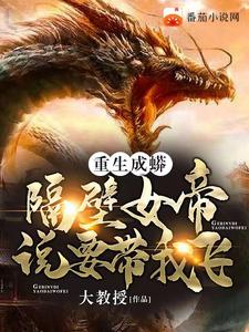 重生成蟒：隔壁女帝说要带我飞 cover