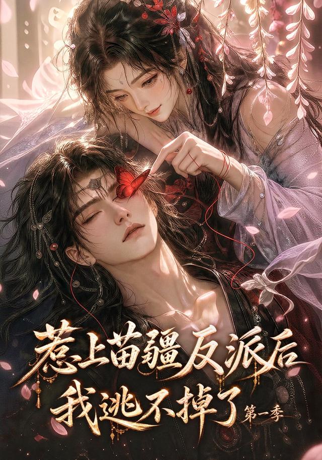 惹上苗疆反派后我逃不掉了第一季
