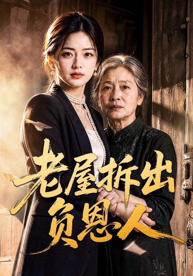 老屋拆出负恩人 cover