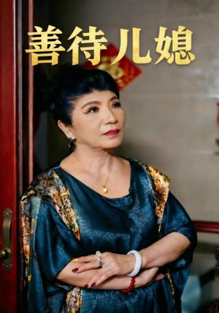 善待儿媳封面图