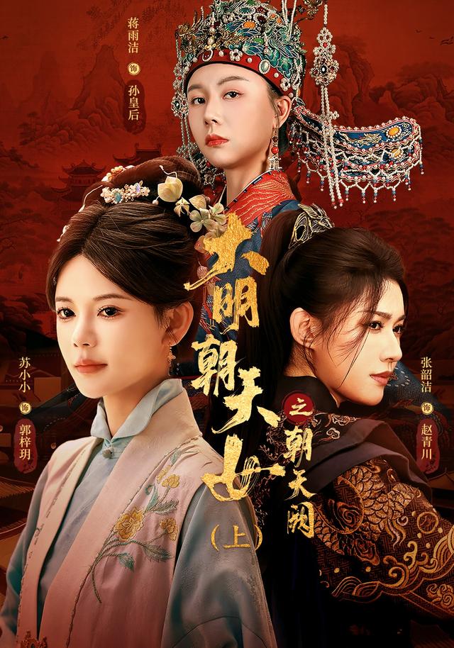大明朝天女之朝天阙（上）