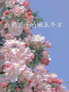 盗笔:捡到崽子的嫩五牛方 cover