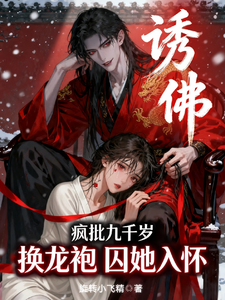 诱佛：疯批九千岁换龙袍囚她入怀 cover