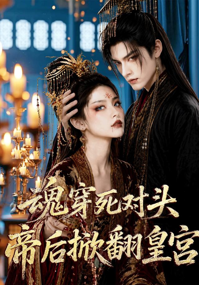 魂穿死对头，帝后掀翻皇宫 cover