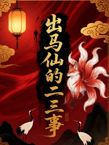 出马仙的二三事 cover