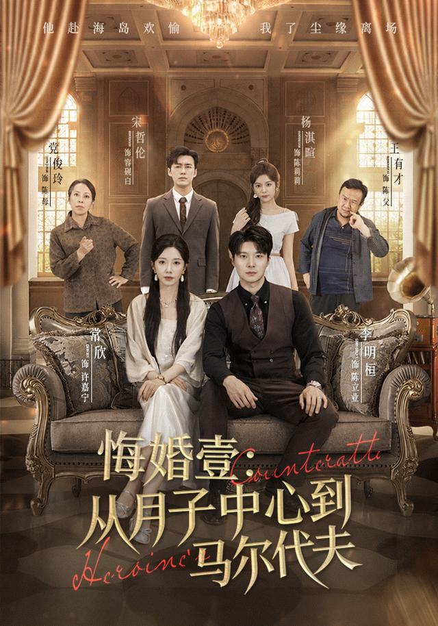 悔婚壹：从月子中心到马尔代夫