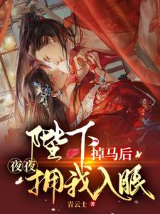 陛下掉马后，夜夜拥我入眠 cover