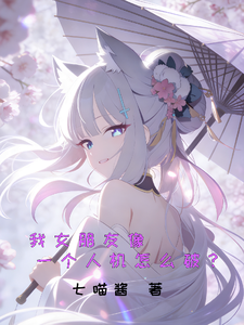 我女朋友像一个人机怎么破？ cover