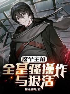 这个主角全是骚操作与狠活 cover