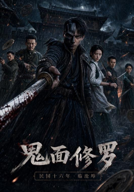 鬼面修罗 cover