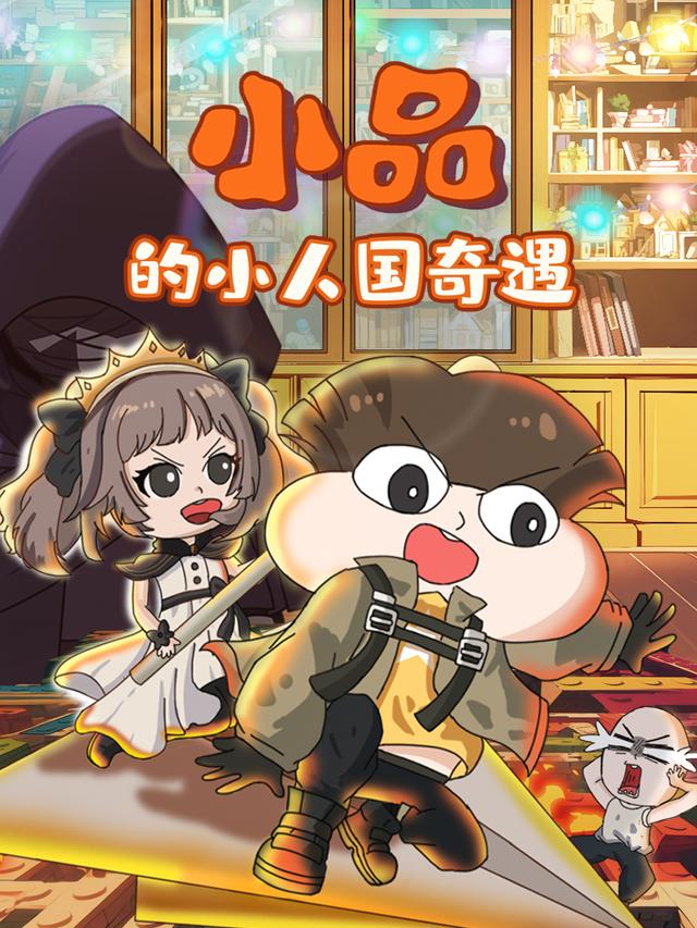 小品的小人国奇遇