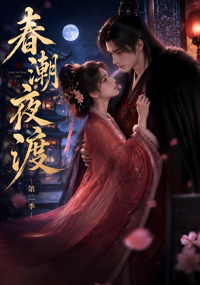 春潮夜渡第二季
