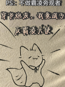 穿书炮灰：我竟成了反霸凌大使 cover