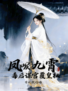 凤唳九霄：毒后谋宫覆皇权 cover