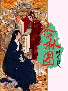 杏林图 cover