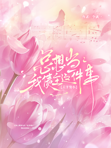 关于发小总想当我债主这件事 cover