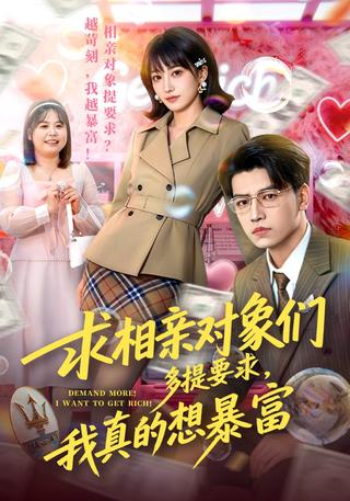 求相亲对象们多提要求我真的想暴富封面图