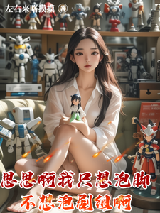 思思啊我只想泡脚不想泡剧组啊 cover