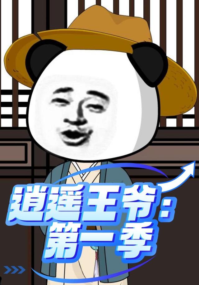 逍遥王爷：第一季