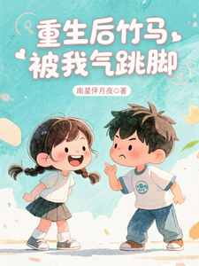 重生后竹马被我气跳脚 cover