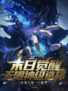 Apocalypse Awakening: Infinite Divine-Level Choices cover