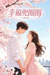 幸福兜圈圈 cover