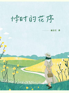 悖时的花序 cover