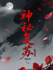 神秘复苏:胭脂劫 cover