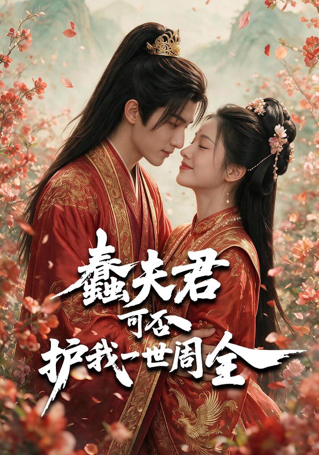 蠢夫君可否护我一世周全 cover
