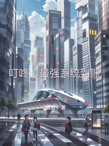 叮咚,最强系统到账 cover