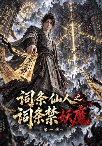 词条仙人之词条禁妖魔