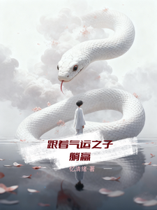 跟着气运之子躺赢 cover