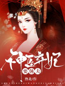 神医弃妃要休夫 cover