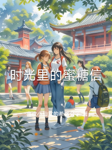 时光里的蜜糖信 cover