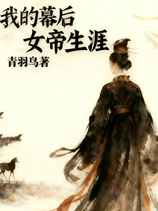 我的幕后女帝生涯 cover