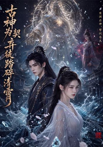 古神为契，弃徒踏碎清霄 cover