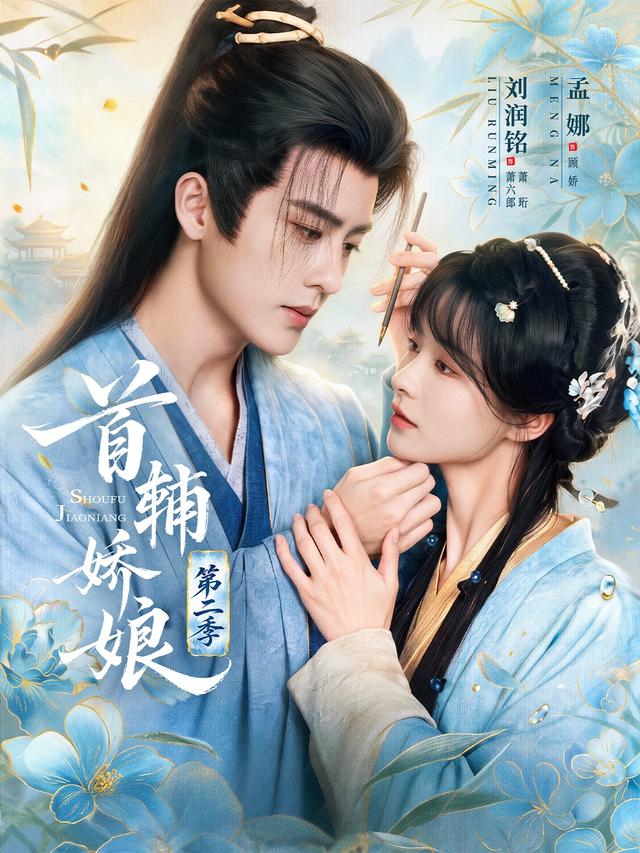 首辅娇娘第二季 海报