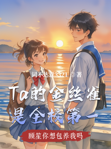 Ta的金丝雀是全校第一 cover