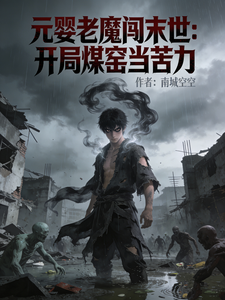 元婴老魔闯末世：开局煤窑当苦力 cover