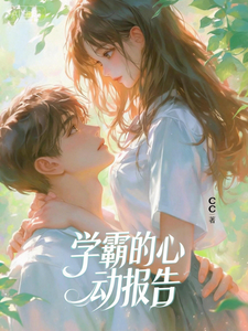 学霸的心动报告 cover