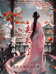 大小姐回府后，伯府变天了！ cover