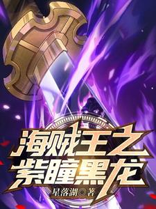 海贼王之紫瞳黑龙 cover