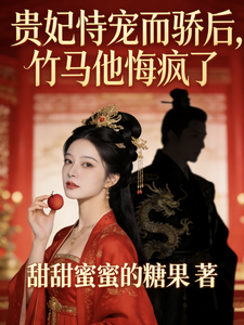 贵妃恃宠而骄后，竹马他悔疯了 cover
